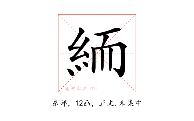 𥿶