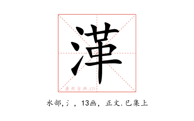 㴖