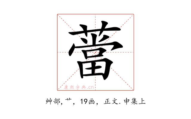 𦼲