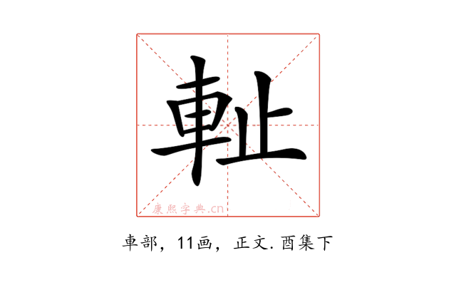 𨊺