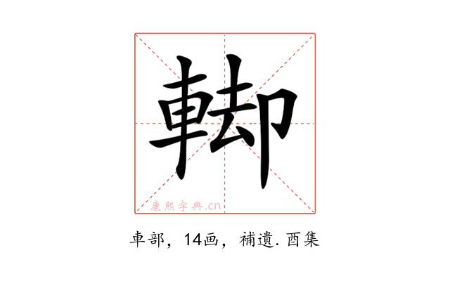 𨌞