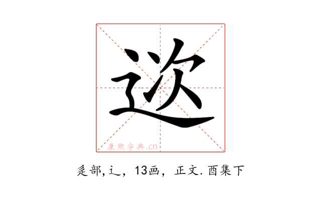 𨒮