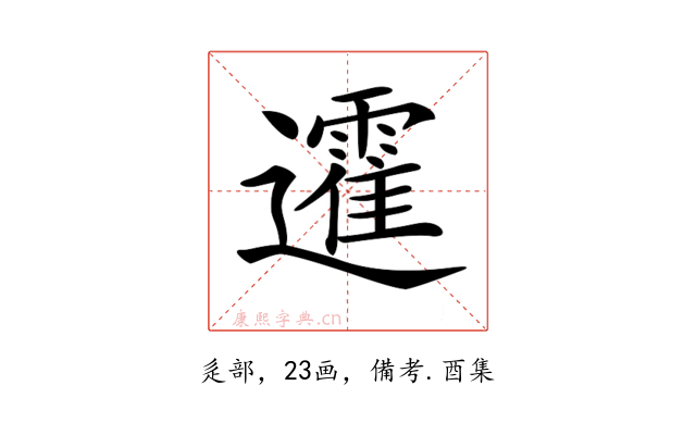 𨘾