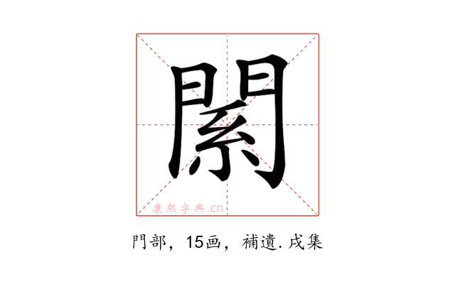 𨵆
