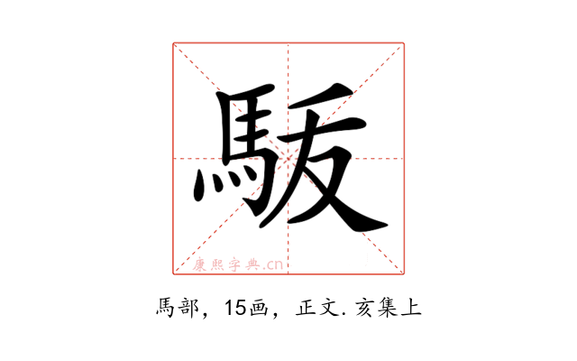 𩢚