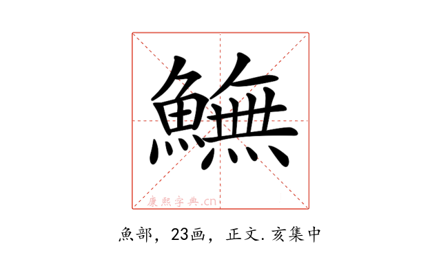 𩻚