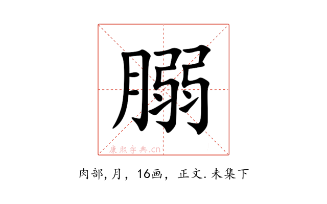 䐞