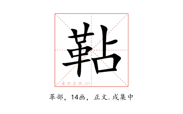 䩞
