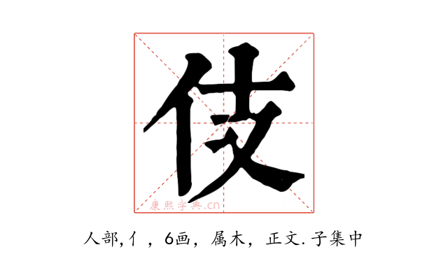 伎