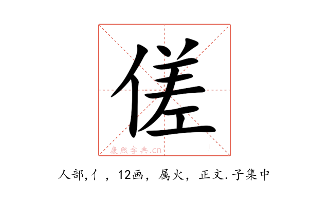 傞