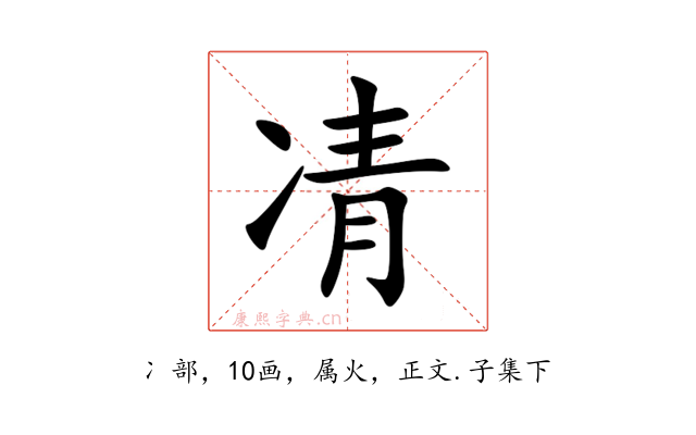 凊