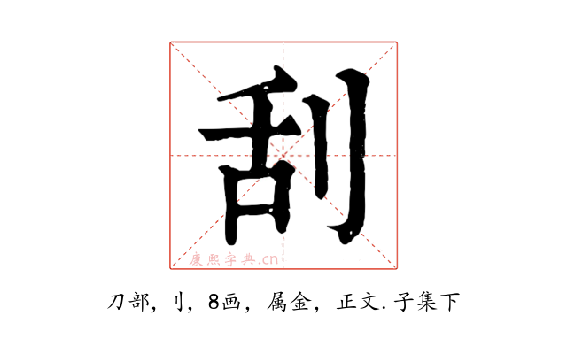 刮