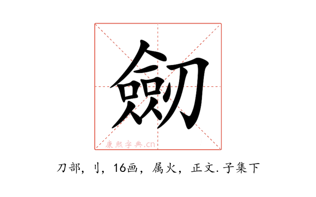 劒