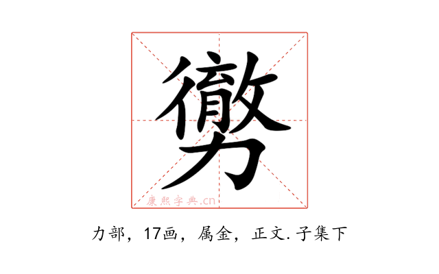 勶