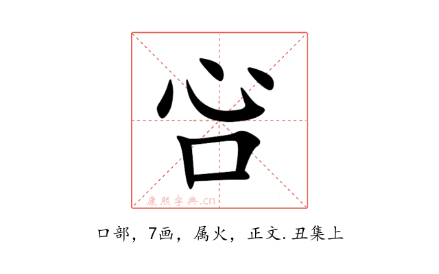 吢