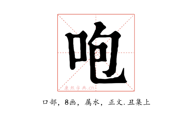 咆
