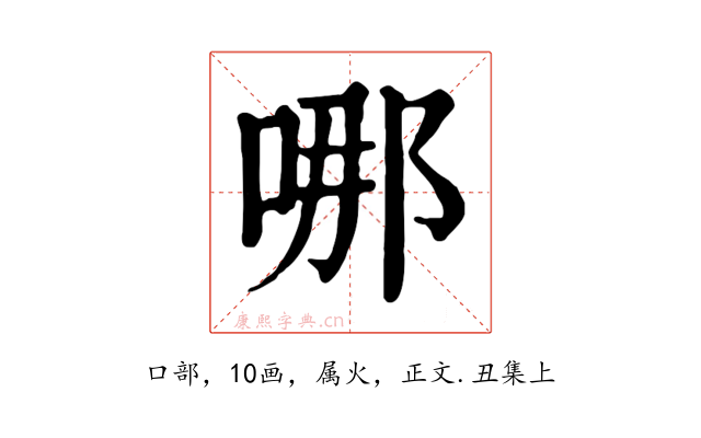 哪