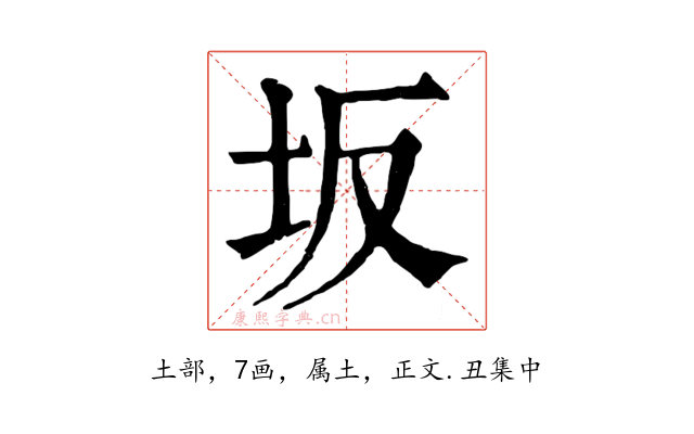 坂