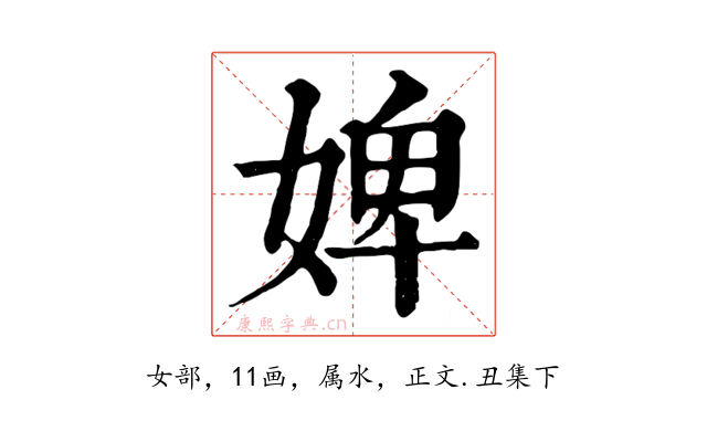 婢
