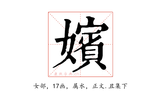 嬪
