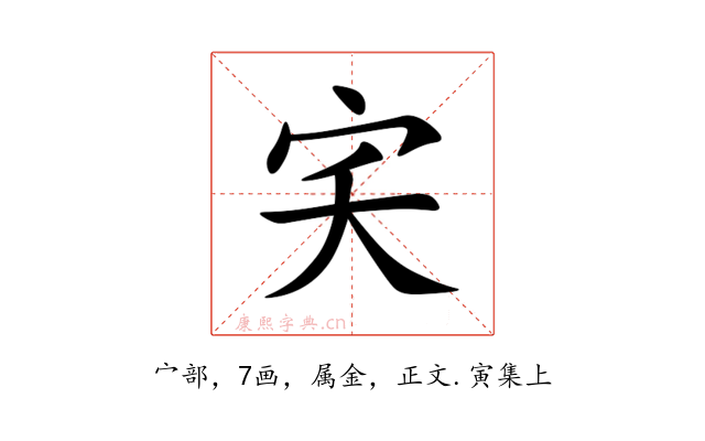 宎