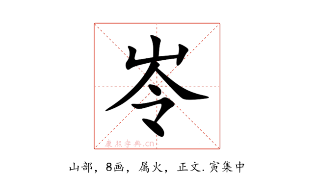 岺