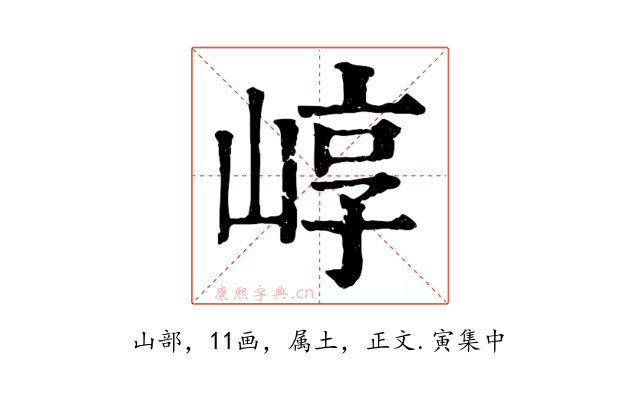 崞