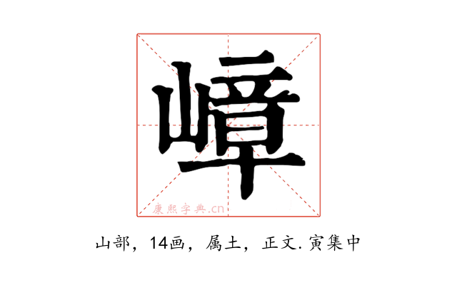 嶂