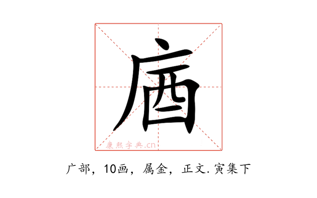庮