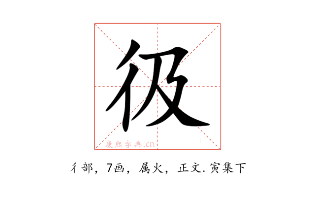 彶