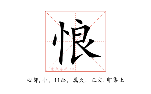 悢