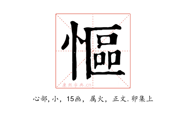 慪