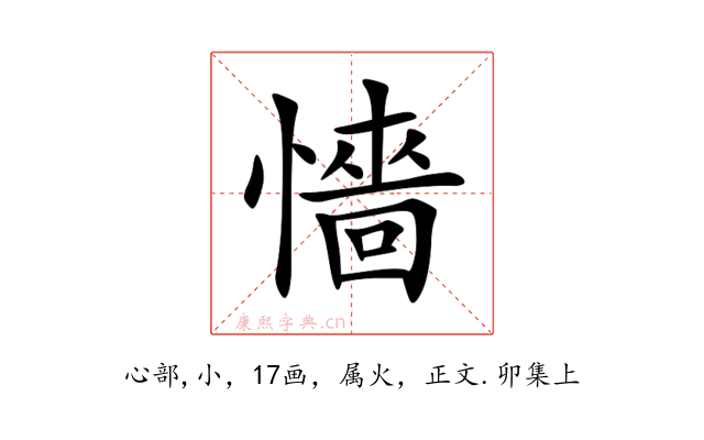 懎
