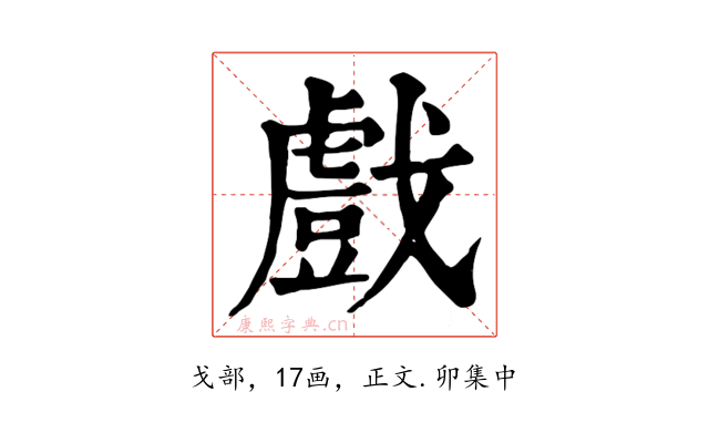 戲