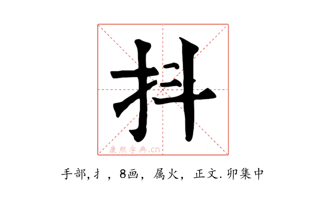 抖