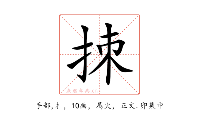 拺