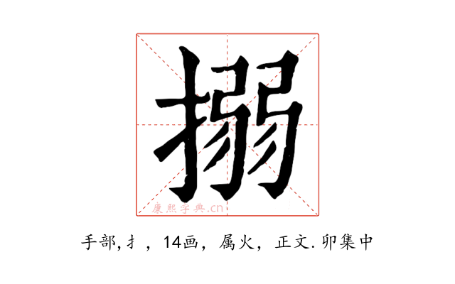 搦