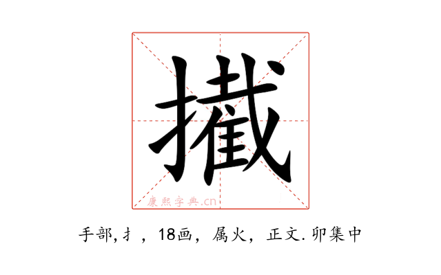 擮