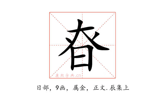 昚
