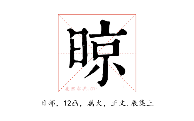 晾