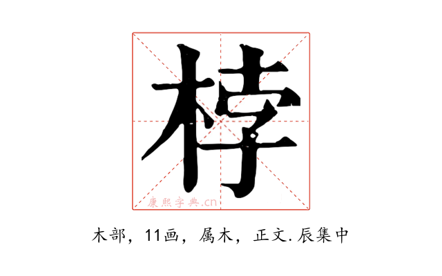 桲