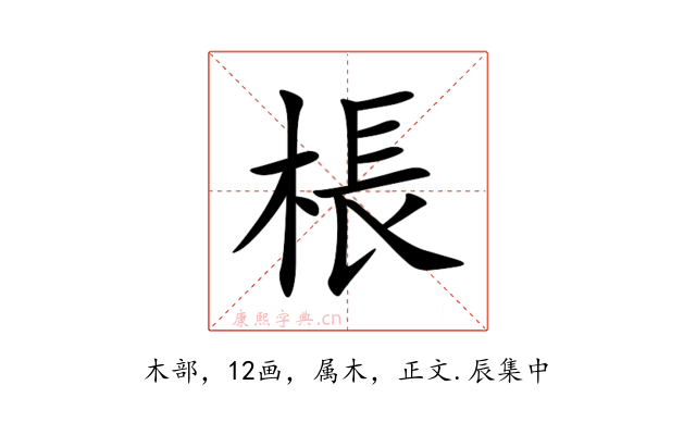 棖