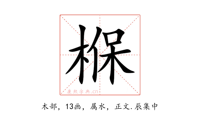椺
