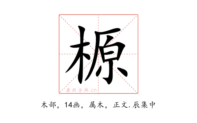 榞