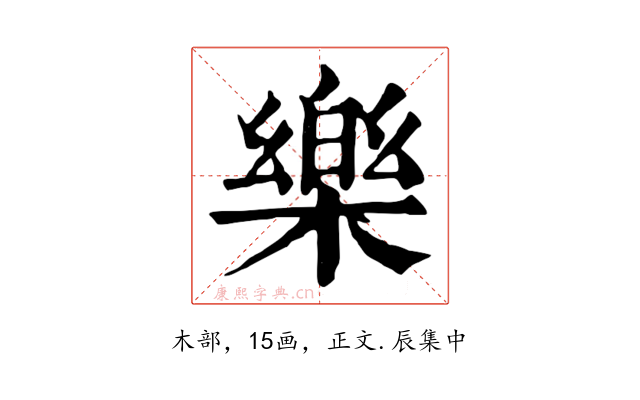 樂
