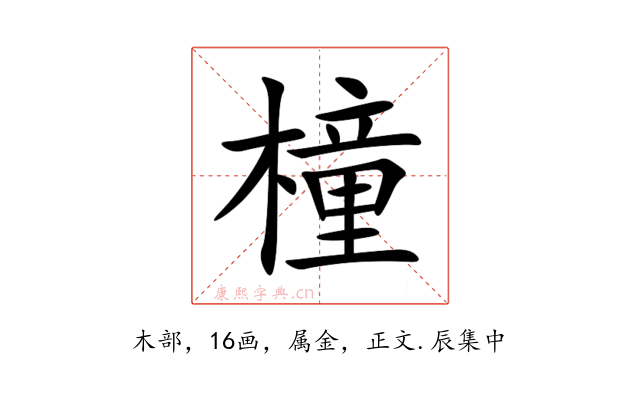 橦