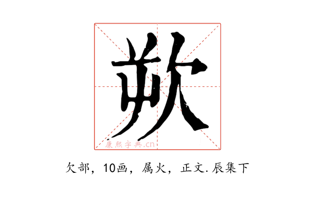 欮