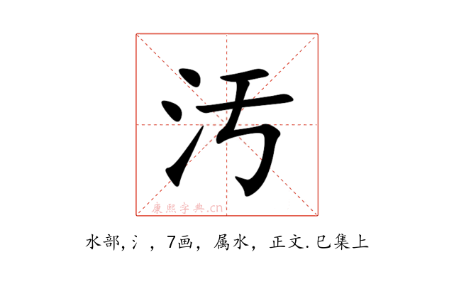 汚