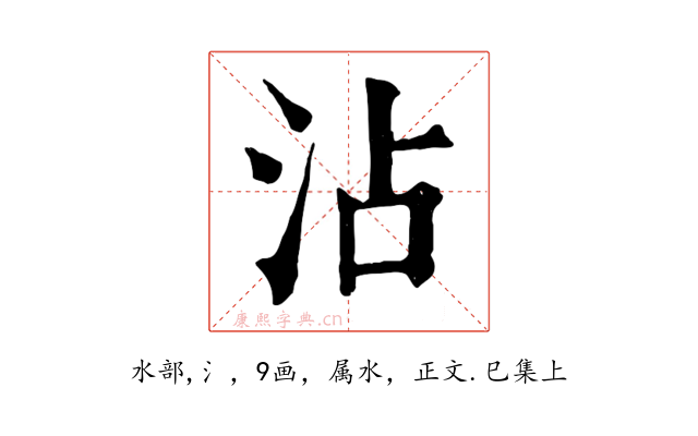 沾