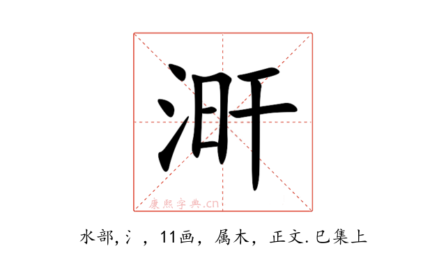 涆